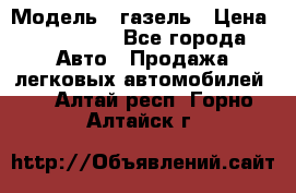  › Модель ­ газель › Цена ­ 120 000 - Все города Авто » Продажа легковых автомобилей   . Алтай респ.,Горно-Алтайск г.